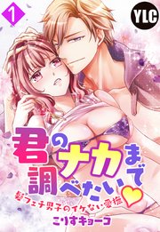 君のナカまで調べたい・髪フェチ男子のイケない愛撫