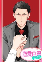 紳士極道～いきなりプロポーズされましたっ!～