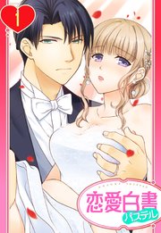 旦那様は絶倫社長～溺愛新婚生活は突然に～
