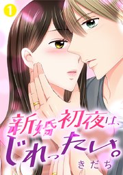 新婚初夜は、じれったい。 表紙