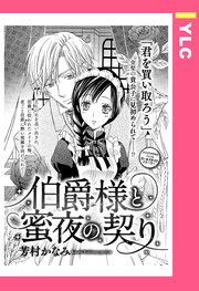 伯爵様と蜜夜の契り