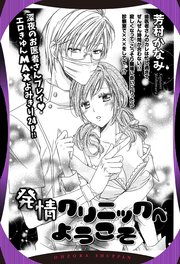発情クリニックへようこそ