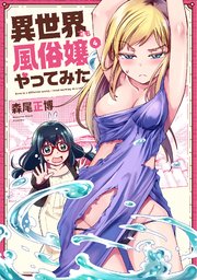 異世界でも風俗嬢やってみた【紙・電子共通おまけ付き】 4巻