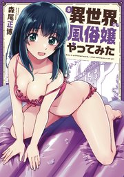 異世界でも風俗嬢やってみた【紙・電子共通おまけ付き】 8巻