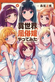 異世界でも風俗嬢やってみた【紙・電子共通おまけ付き】 9巻