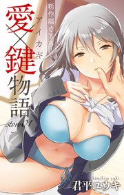 Love Jossie 愛×鍵物語