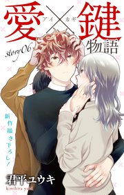 Love Jossie 愛×鍵物語 story06