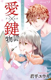 Love Jossie 愛×鍵物語 story09