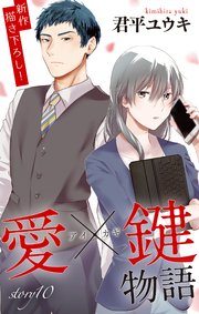 Love Jossie 愛×鍵物語 story10