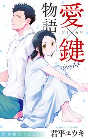 Love Jossie 愛×鍵物語 story14