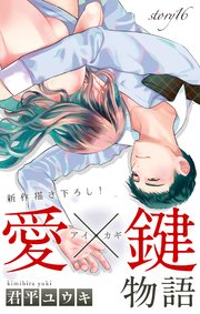 Love Jossie 愛×鍵物語 story16