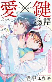 Love Jossie 愛×鍵物語 story17