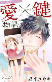 Love Jossie 愛×鍵物語 story18