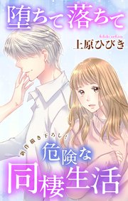 Love Jossie 堕ちて落ちて危険な同棲生活 story02
