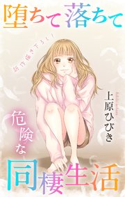 Love Jossie 堕ちて落ちて危険な同棲生活 story07