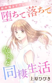 Love Jossie 堕ちて落ちて危険な同棲生活 story10