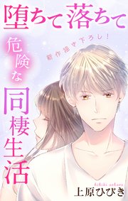 Love Jossie 堕ちて落ちて危険な同棲生活 story11