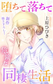 Love Jossie 堕ちて落ちて危険な同棲生活 story12