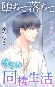 Love Jossie 堕ちて落ちて危険な同棲生活 story13