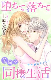Love Jossie 堕ちて落ちて危険な同棲生活 story15