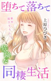 Love Jossie 堕ちて落ちて危険な同棲生活 story16