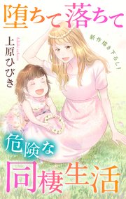 Love Jossie 堕ちて落ちて危険な同棲生活 story17