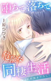 Love Jossie 堕ちて落ちて危険な同棲生活 story18