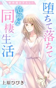 Love Jossie 堕ちて落ちて危険な同棲生活 story19
