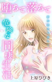 Love Jossie 堕ちて落ちて危険な同棲生活 story20