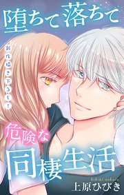 Love Jossie 堕ちて落ちて危険な同棲生活 story21