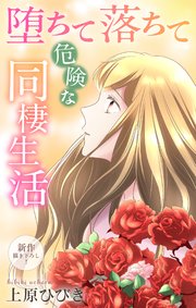 Love Jossie 堕ちて落ちて危険な同棲生活 story22