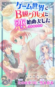 Love Jossie ゲーム世界でB級グルメと恋始めました story02