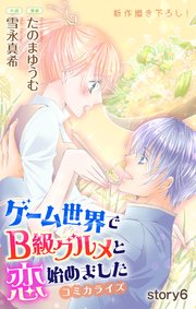 Love Jossie ゲーム世界でB級グルメと恋始めました story06