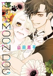 恋するMOON DOG【電子限定おまけ付き】 2巻