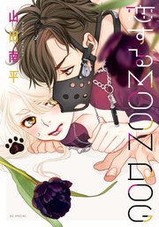 恋するMOON DOG【電子限定おまけ付き】 3巻