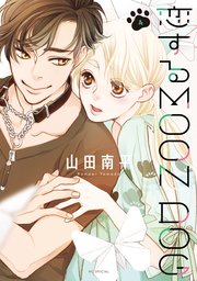 恋するMOON DOG【電子限定おまけ付き】 4巻