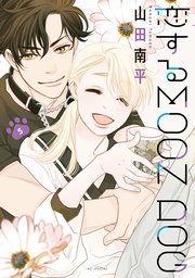 恋するMOON DOG【電子限定おまけ付き】 5巻