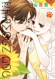 恋するMOON DOG【電子限定おまけ付き】 6巻