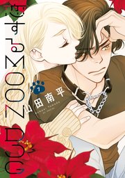 恋するMOON DOG【電子限定おまけ付き】 7巻