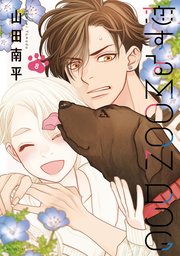 恋するMOON DOG【電子限定おまけ付き】 8巻
