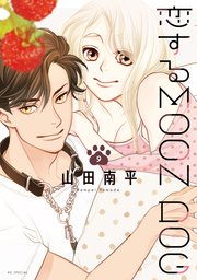 恋するMOON DOG【電子限定おまけ付き】 9巻