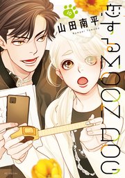 恋するMOON DOG【電子限定おまけ付き】 10巻