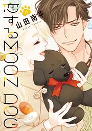 恋するMOON DOG【電子限定おまけ付き】 11巻