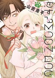 恋するMOON DOG【電子限定おまけ付き】 12巻