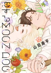 恋するMOON DOG【電子限定おまけ付き】 13巻
