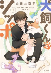 犬飼くんのシッポ－恋するMOON DOGスピンオフ－【電子限定おまけ付き】 1