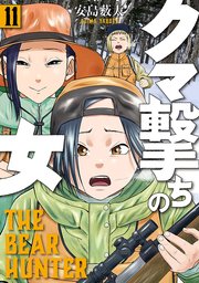 クマ撃ちの女 11巻【電子特典付き】