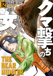 クマ撃ちの女 12巻【電子特典付き】