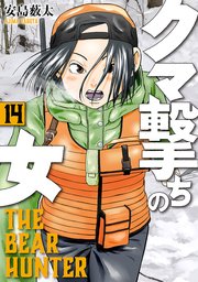 クマ撃ちの女 14巻【電子特典付き】