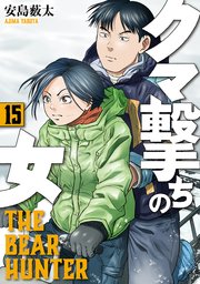 クマ撃ちの女 15巻【電子特典付き】
